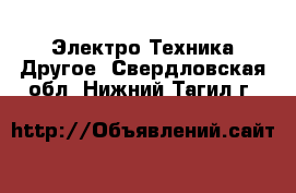 Электро-Техника Другое. Свердловская обл.,Нижний Тагил г.